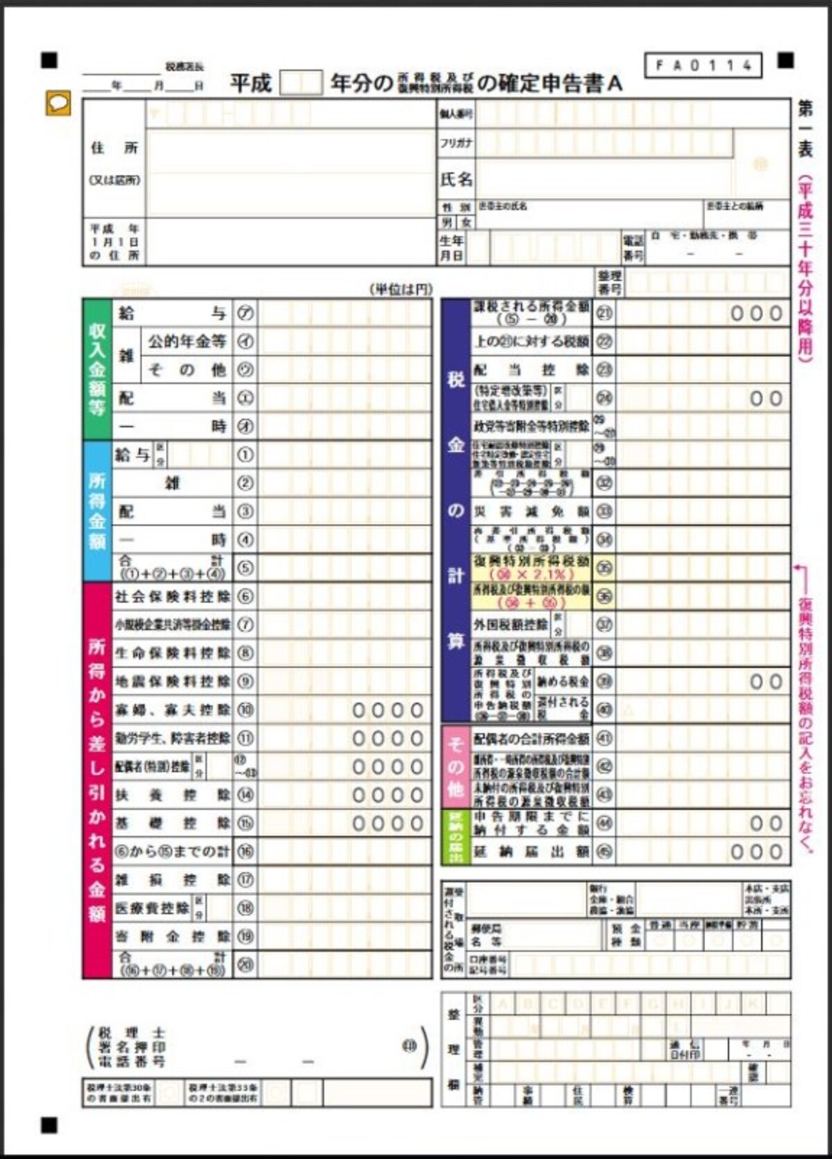 確定申告書A
