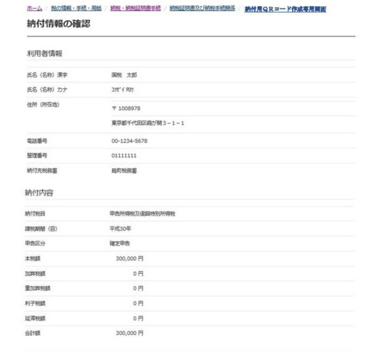 QRコード作成　納付情報の確認画面　（出典：国税庁）
