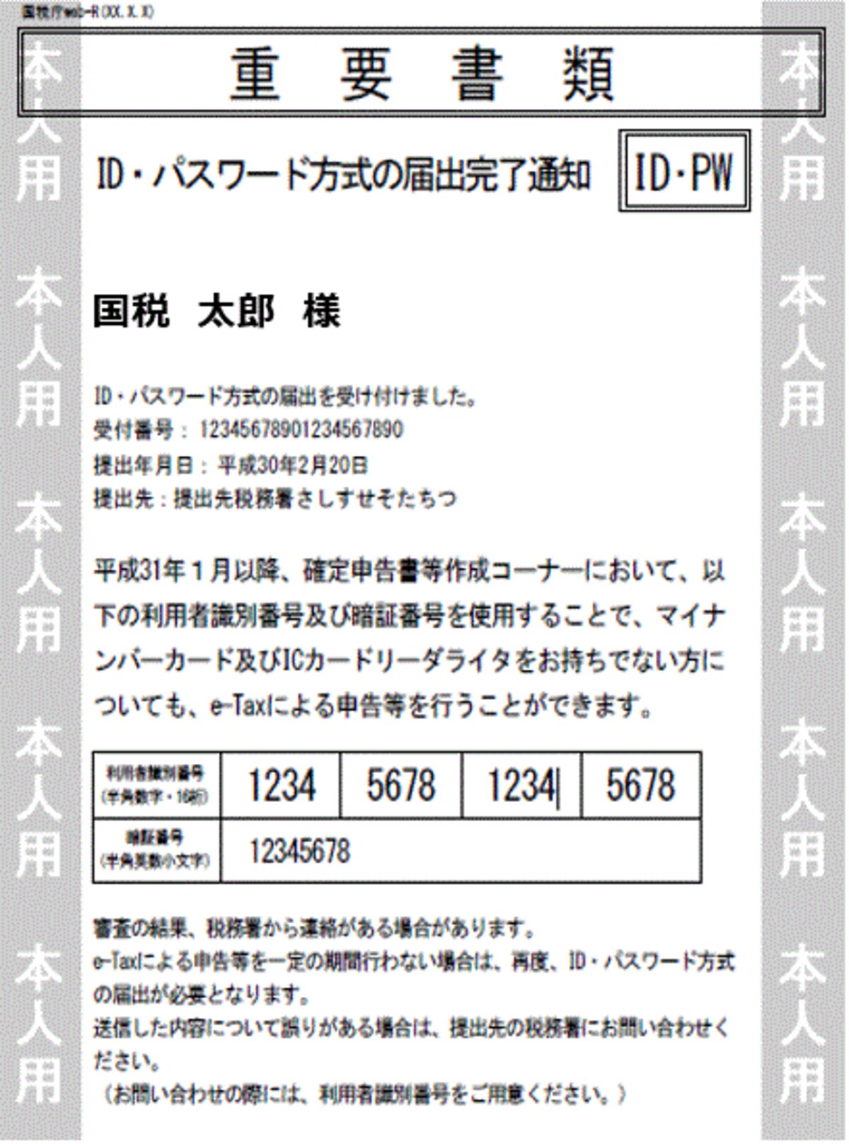 「ＩＤ・パスワード方式の届出完了通知」の見本　（出典：国税庁）