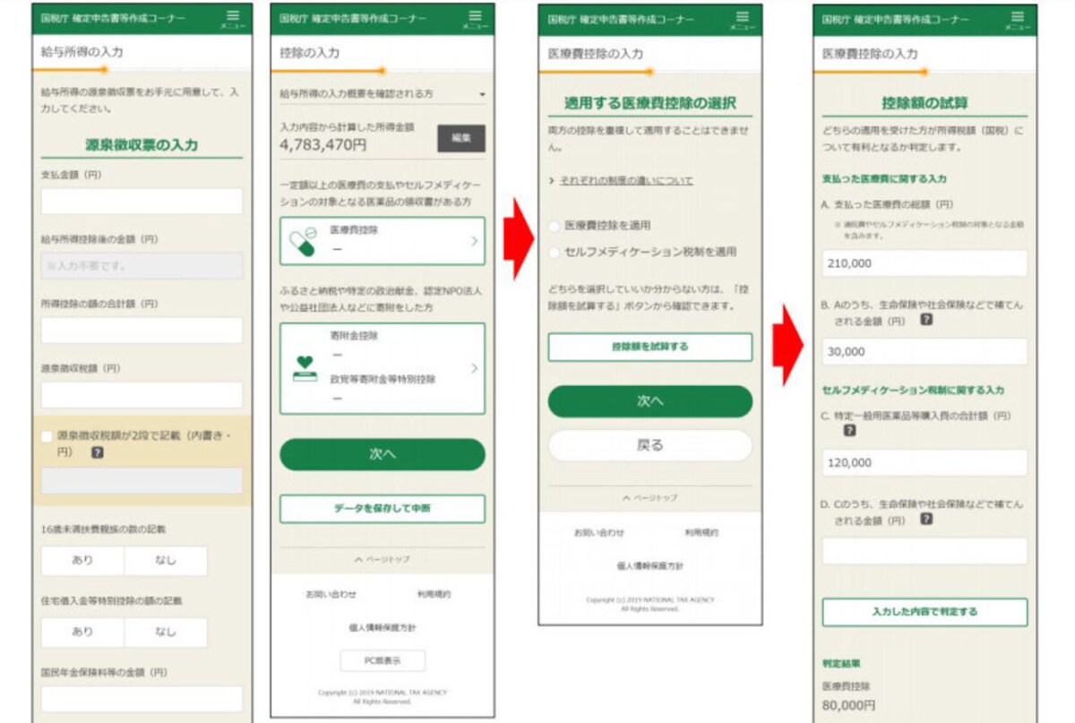 スマホで確定申告する場合の入力画面　抜粋　（出典：国税庁資料より）