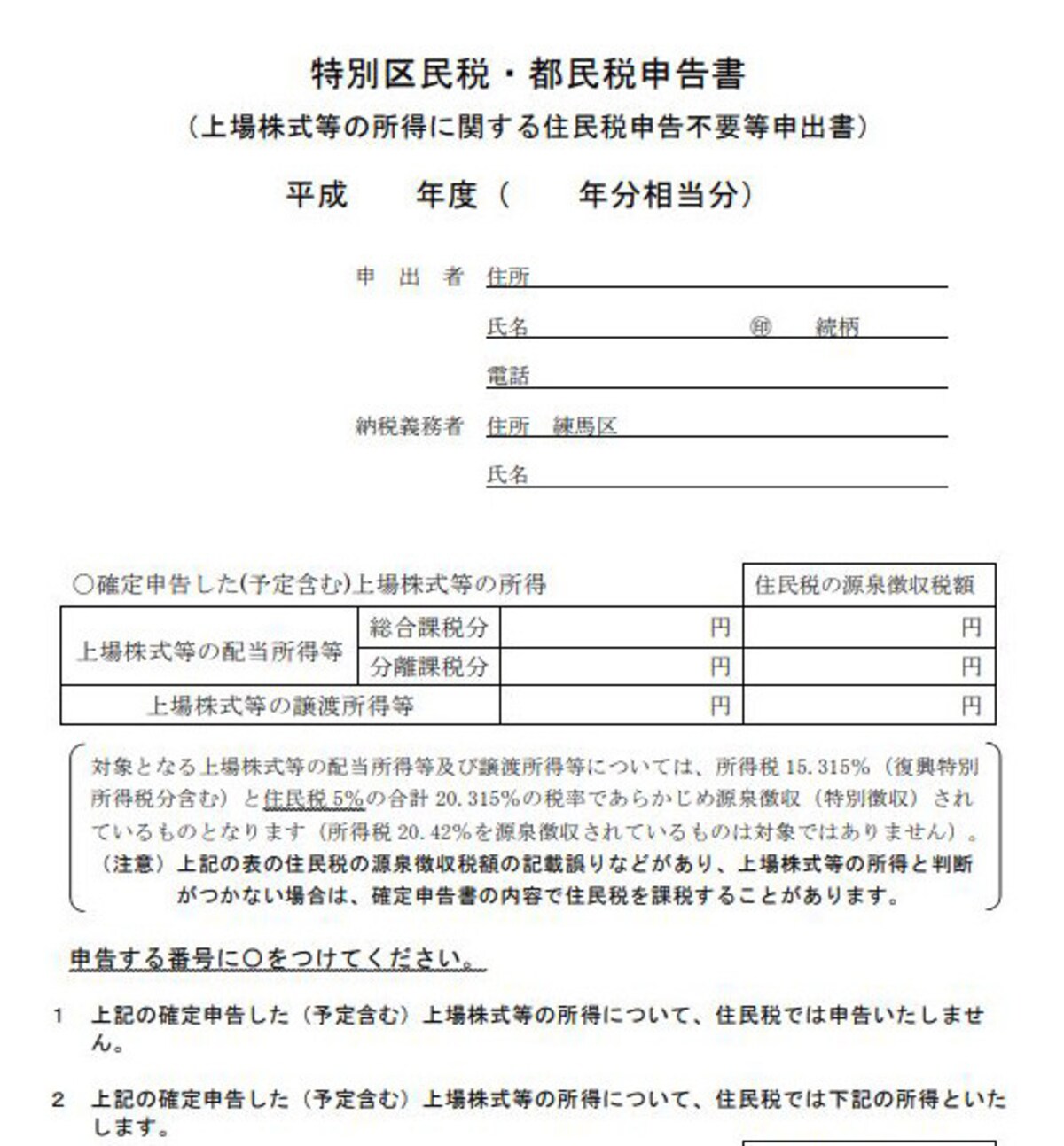 練馬区における住民税申告不要等申出書のフォーマット　（出典：練馬区ホームページより）