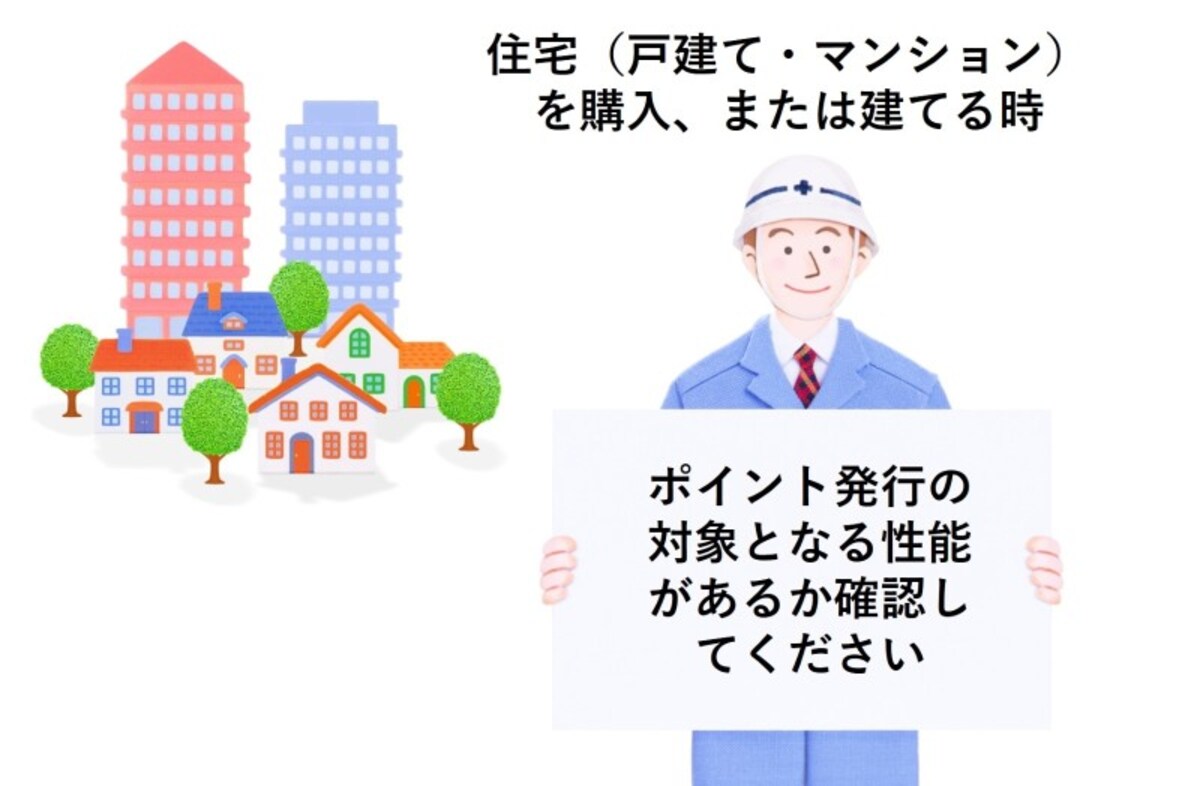 その住宅またはマンションはポイントの対象となる性能がありますか？