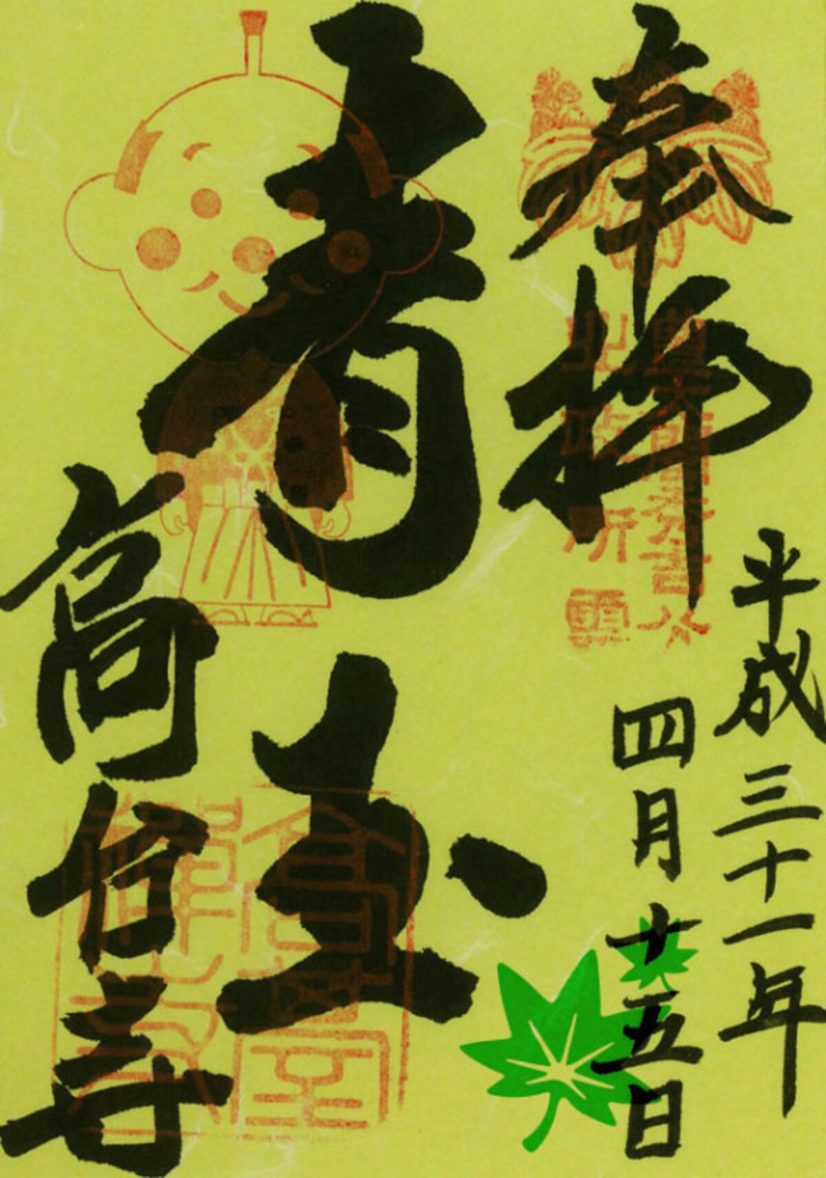 高台寺 青もみじ 特別御朱印