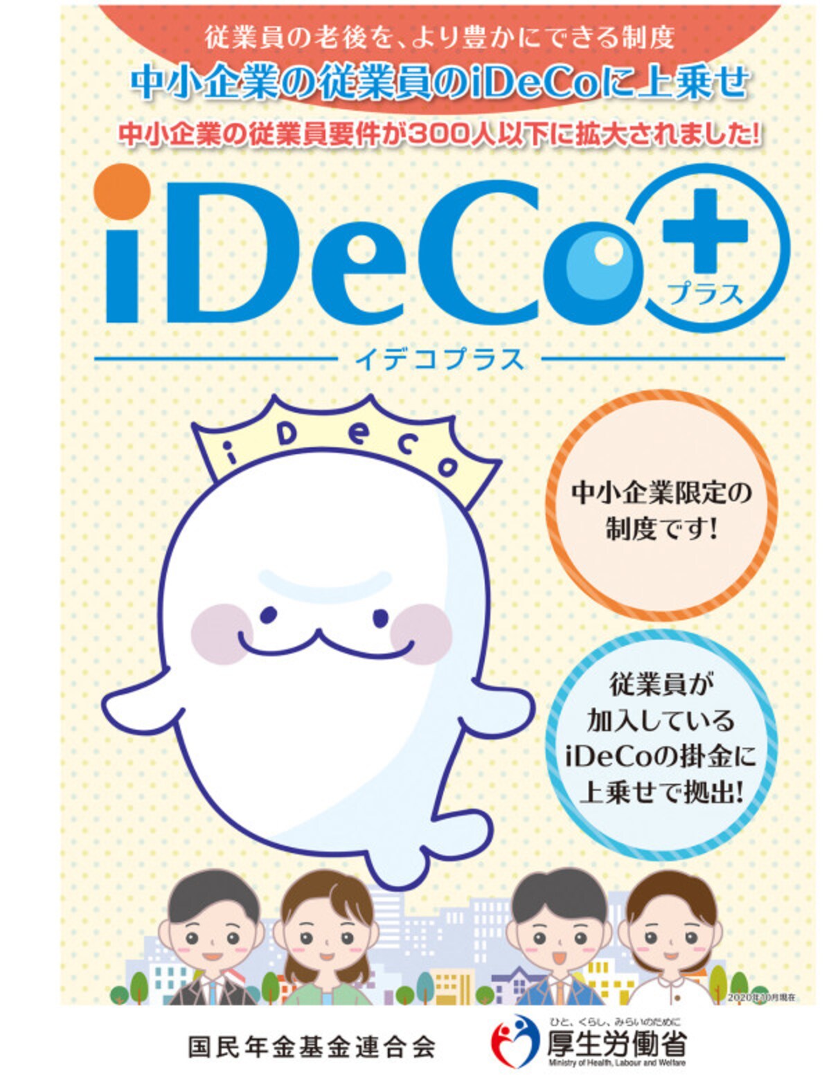 厚生労働省が作成したiDeCoプラスの紹介パンフレット