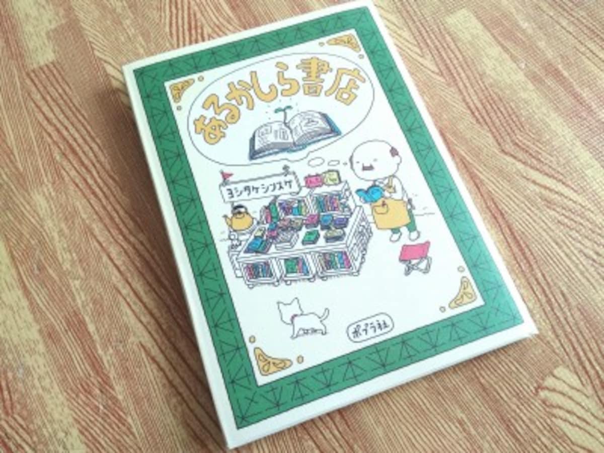 大人でも楽しめる「書店」にまつわるユニークな発想のお話しがいっぱい！