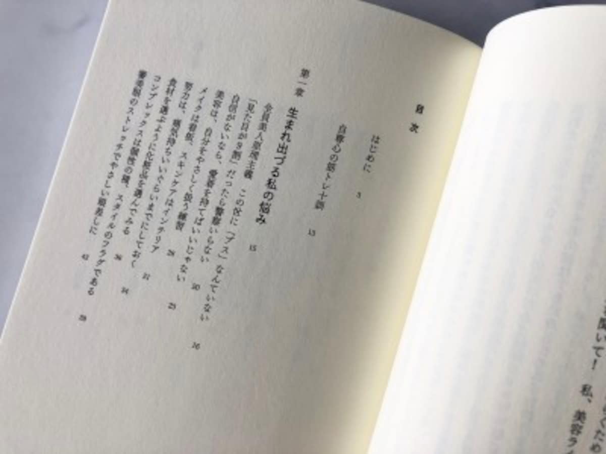美容は自尊心の筋トレ,長田杏奈,美容本,書籍,美容ライター