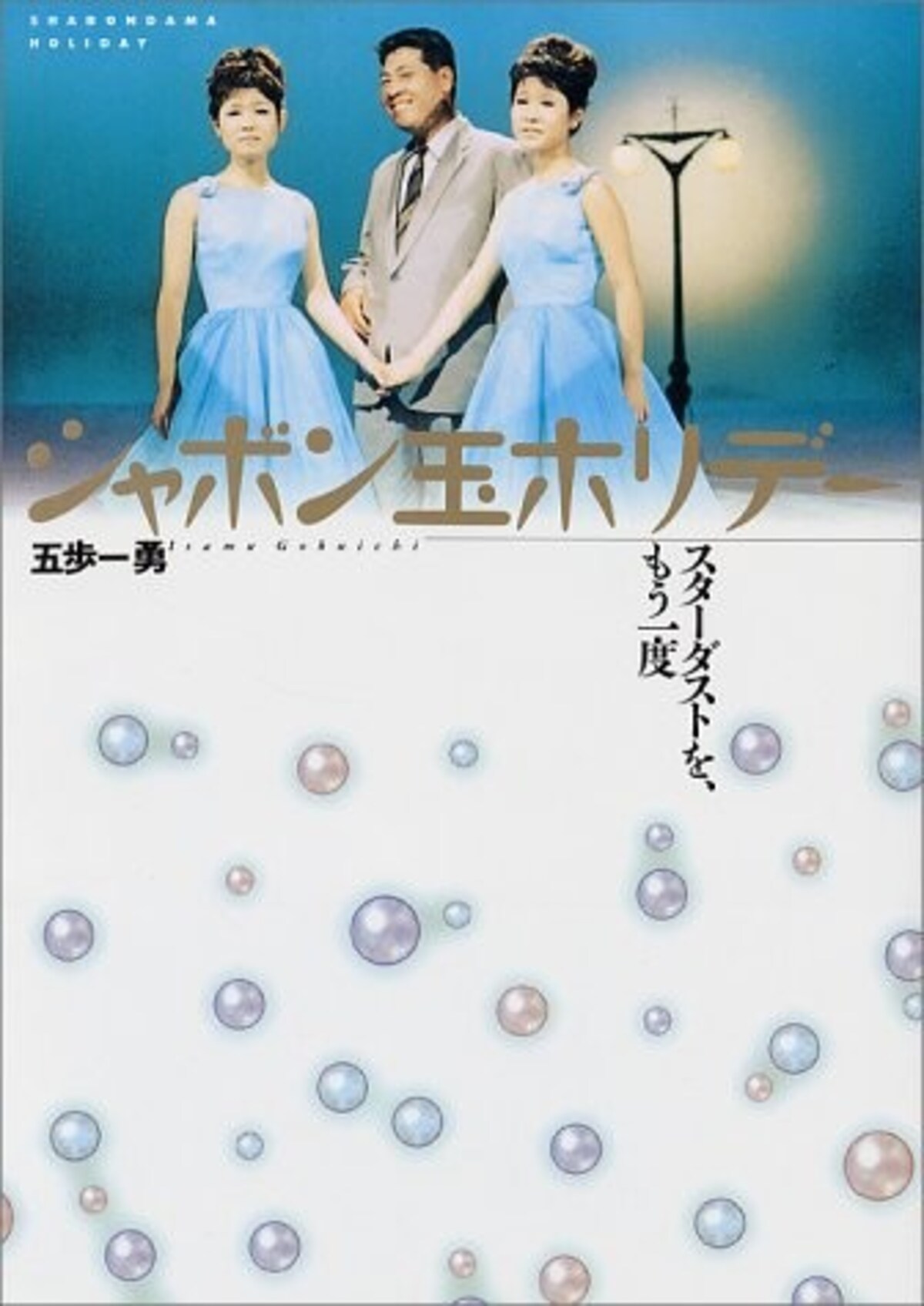 シャボン玉ホリデー