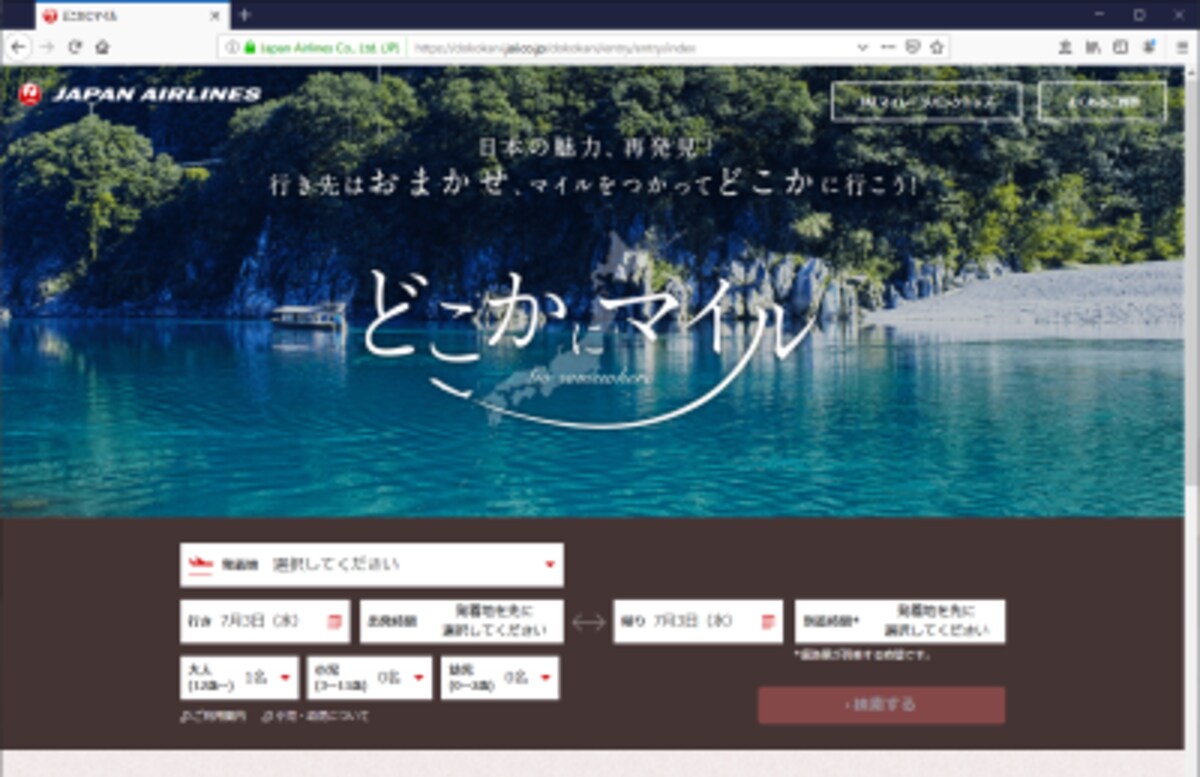 JAL（日本航空）どこかにマイル