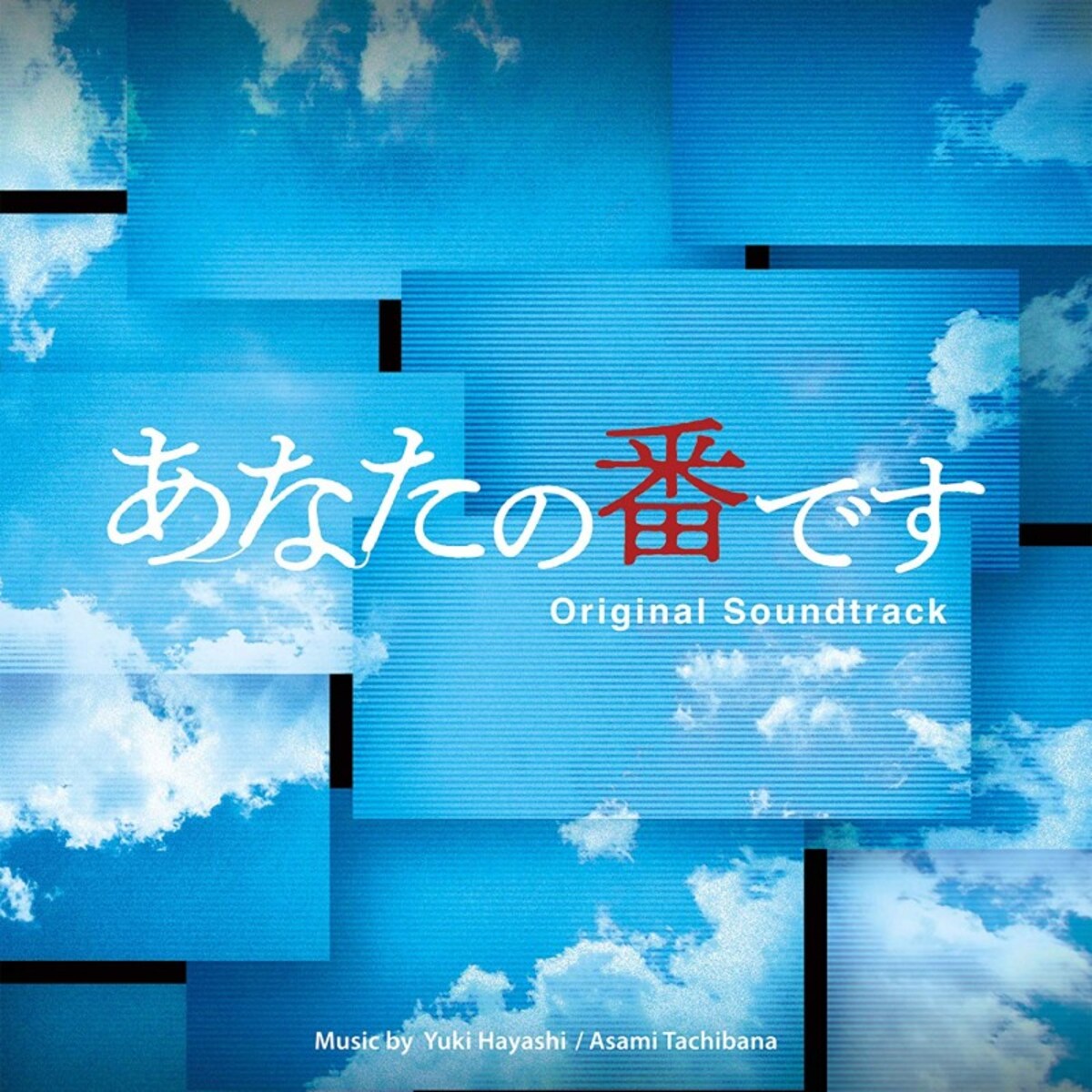 あなたの番です