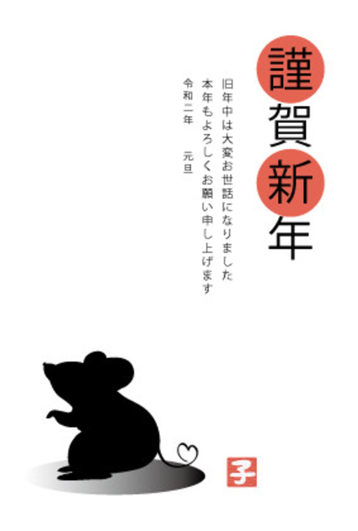 年賀状,2020,テンプレート,縦書き,ねずみ