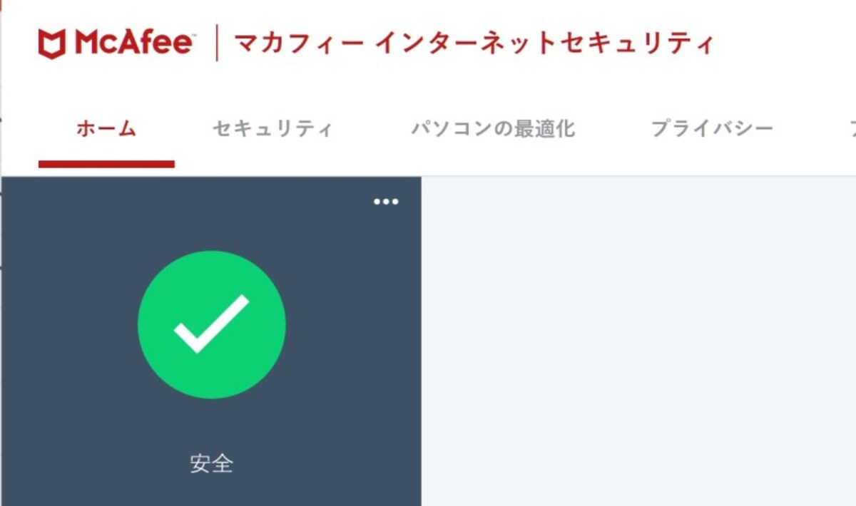 筆者が利用している。マカフィーインターネットセキュリティ。これは、実効速度をほとんど低下させない。
