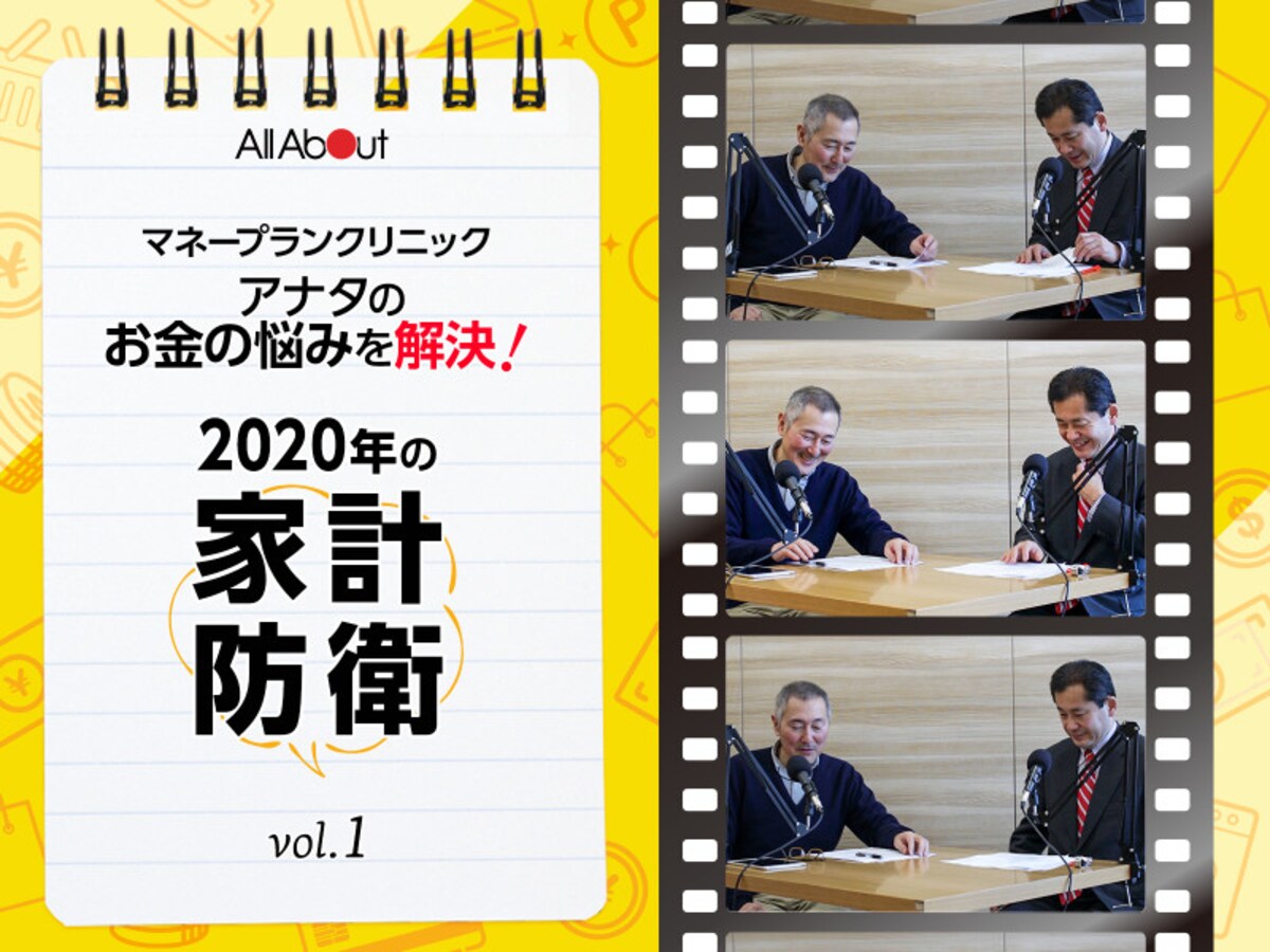 ファイナンシャル・プランナーの深野康彦さんとマネーライターの清水京武さんが、2020年の家計で気を付けたいポイントについて語ります