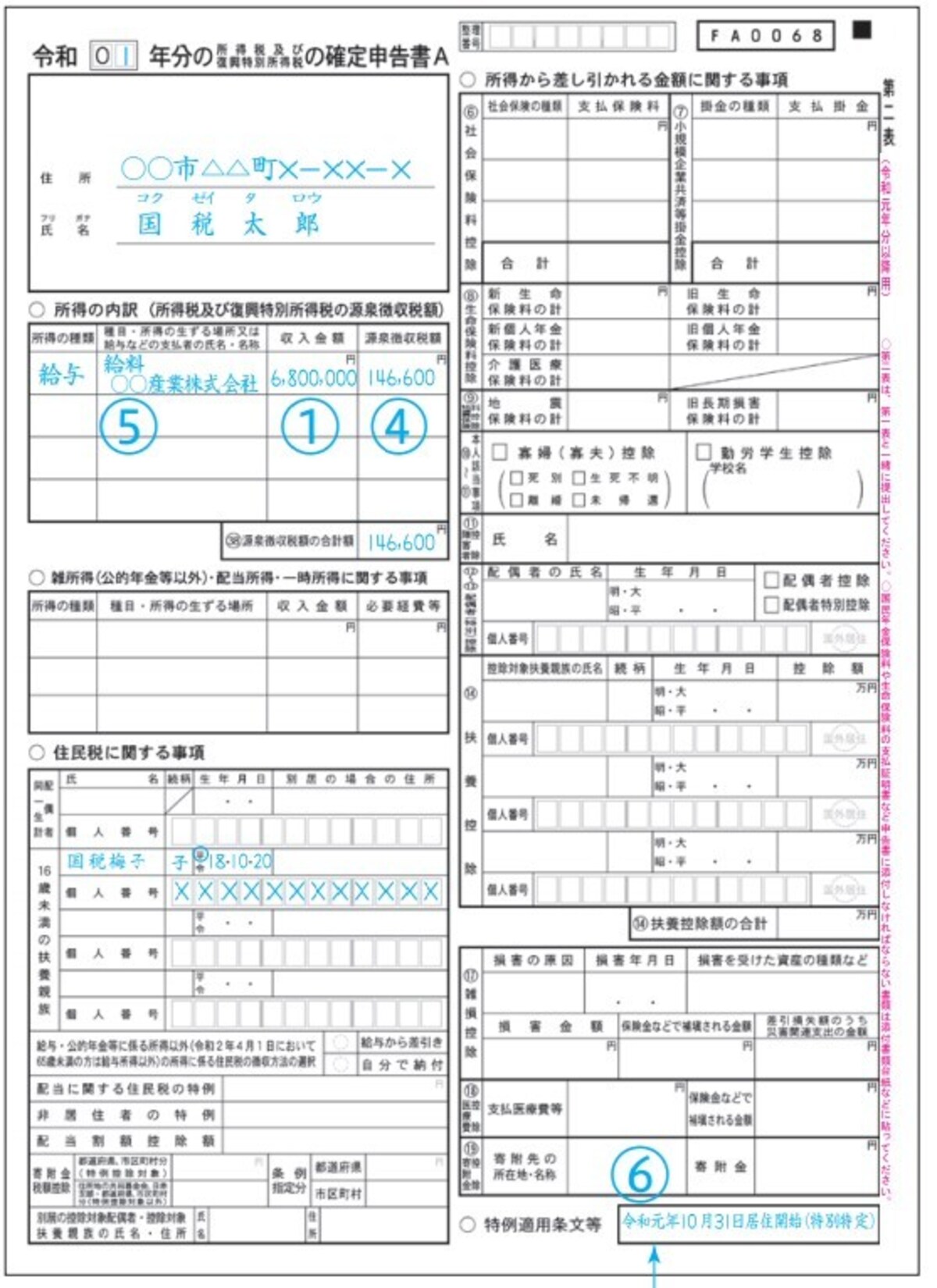 住宅ローン控除を受ける場合の確定申告書第二表の記載例　（出典：国税庁資料より）