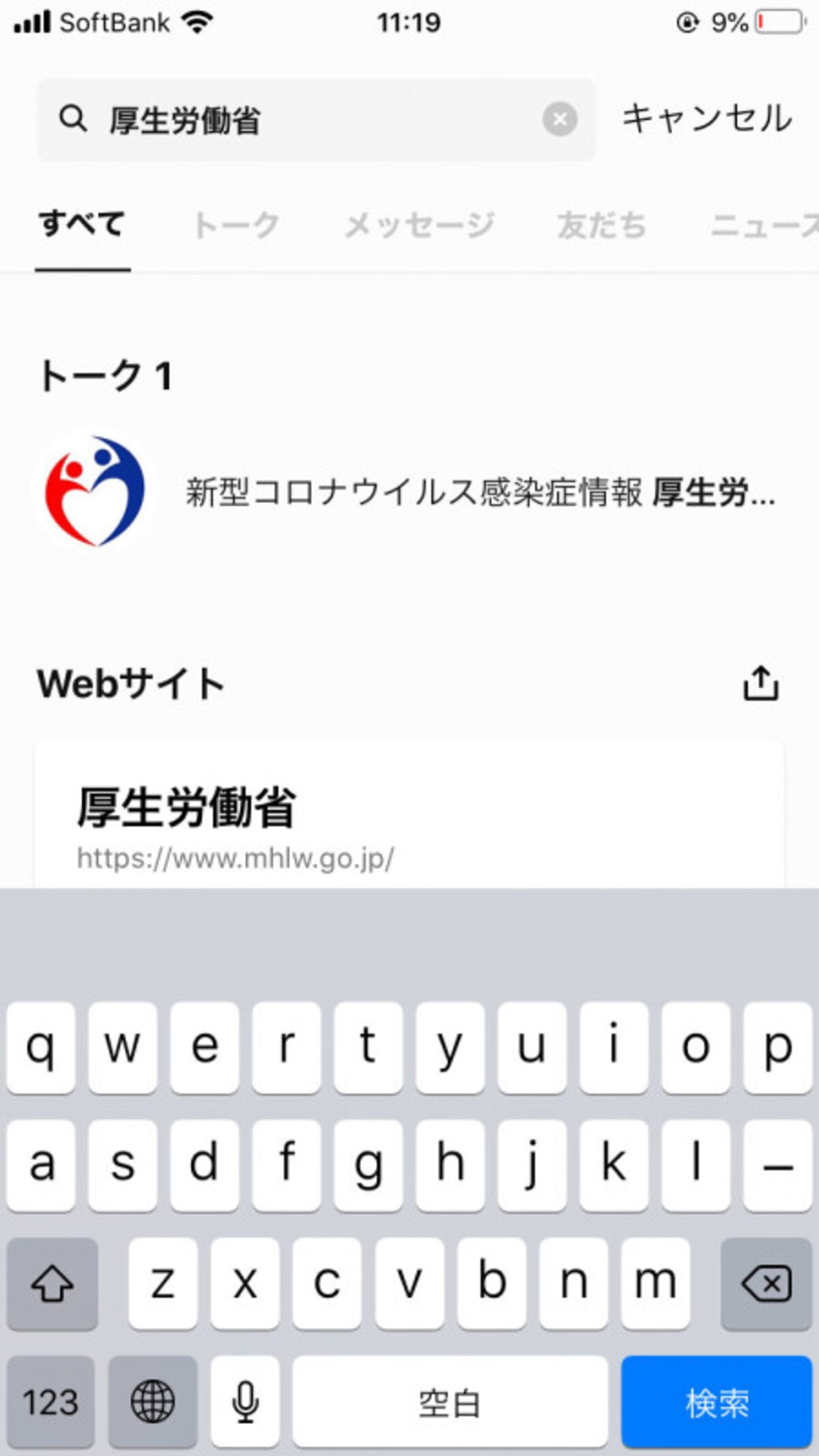 「新型コロナウイルス感染症情報 厚生労働省」を「友だち」に追加する