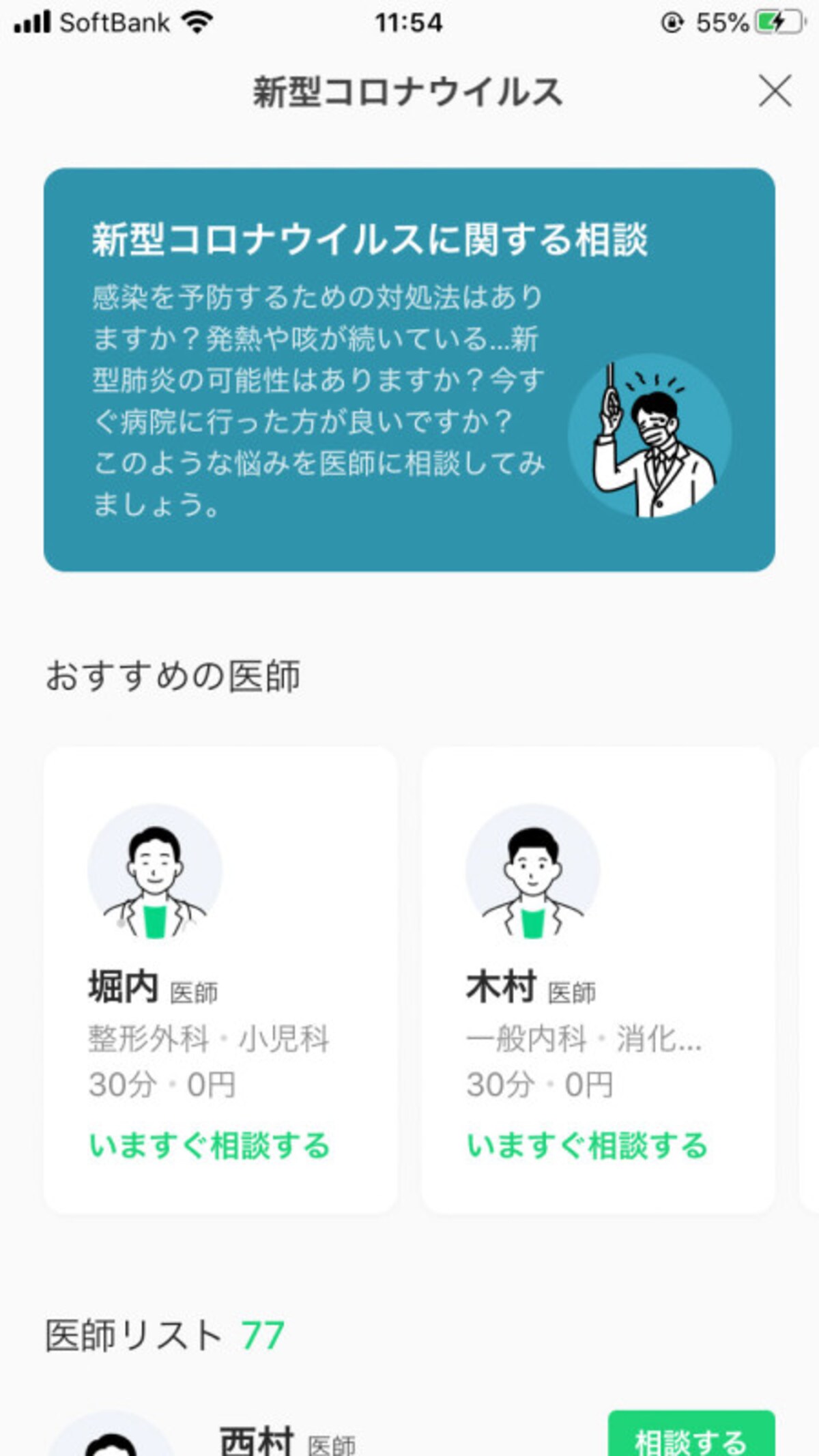 医師に無料相談できる「LINEヘルスケア」のサービスにうつる