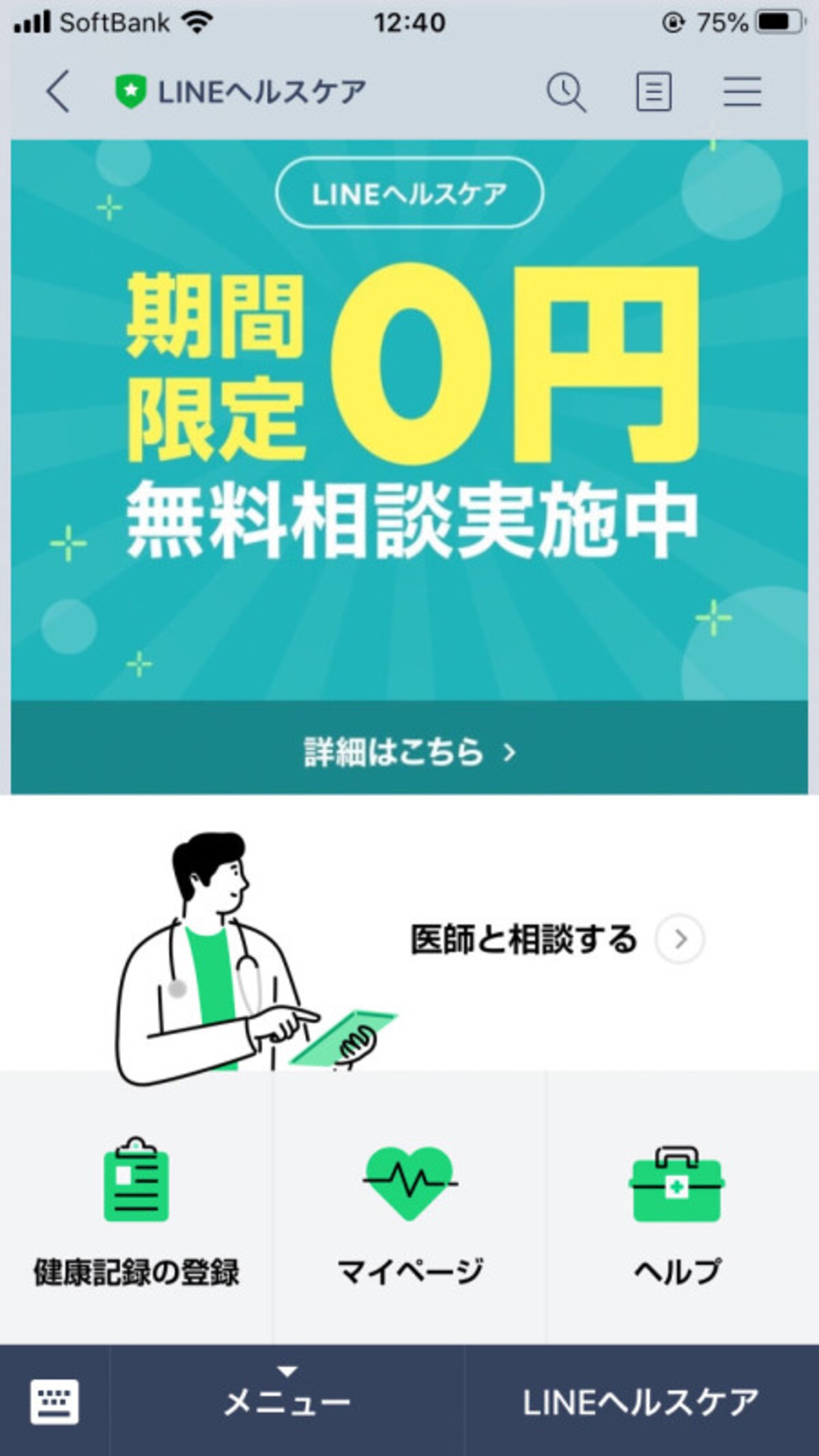 「LINEヘルスケア」の画面。現在は期間限定で医師へ無料で相談できる