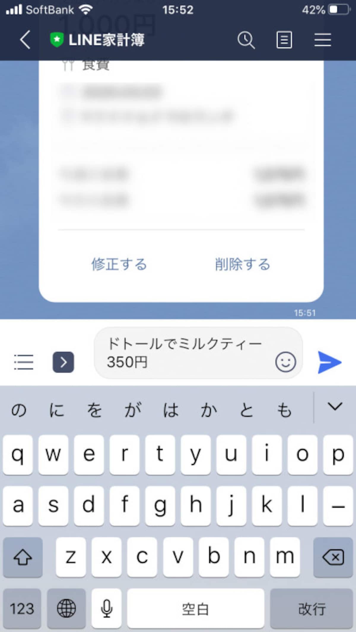 友だちとのトークと同様に「ドトールでミルクティ 350円」などと送信する