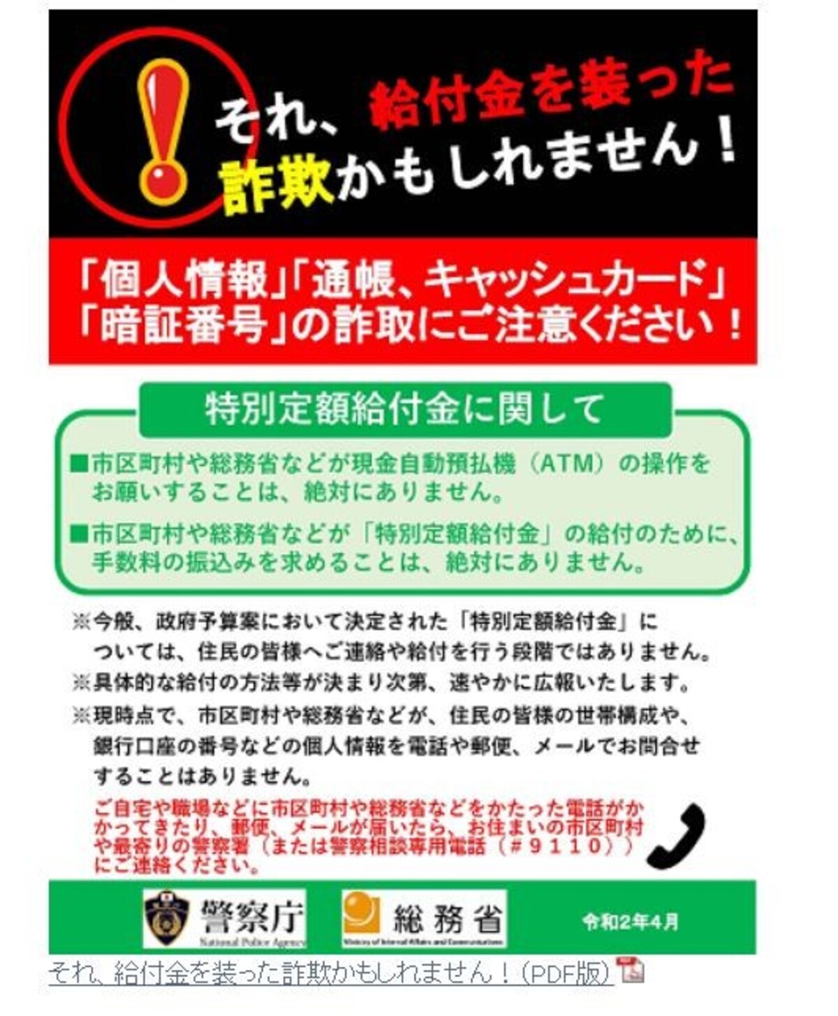 特別定額給付金　詐欺対策のパンフレット　（出典：総務省　資料より）