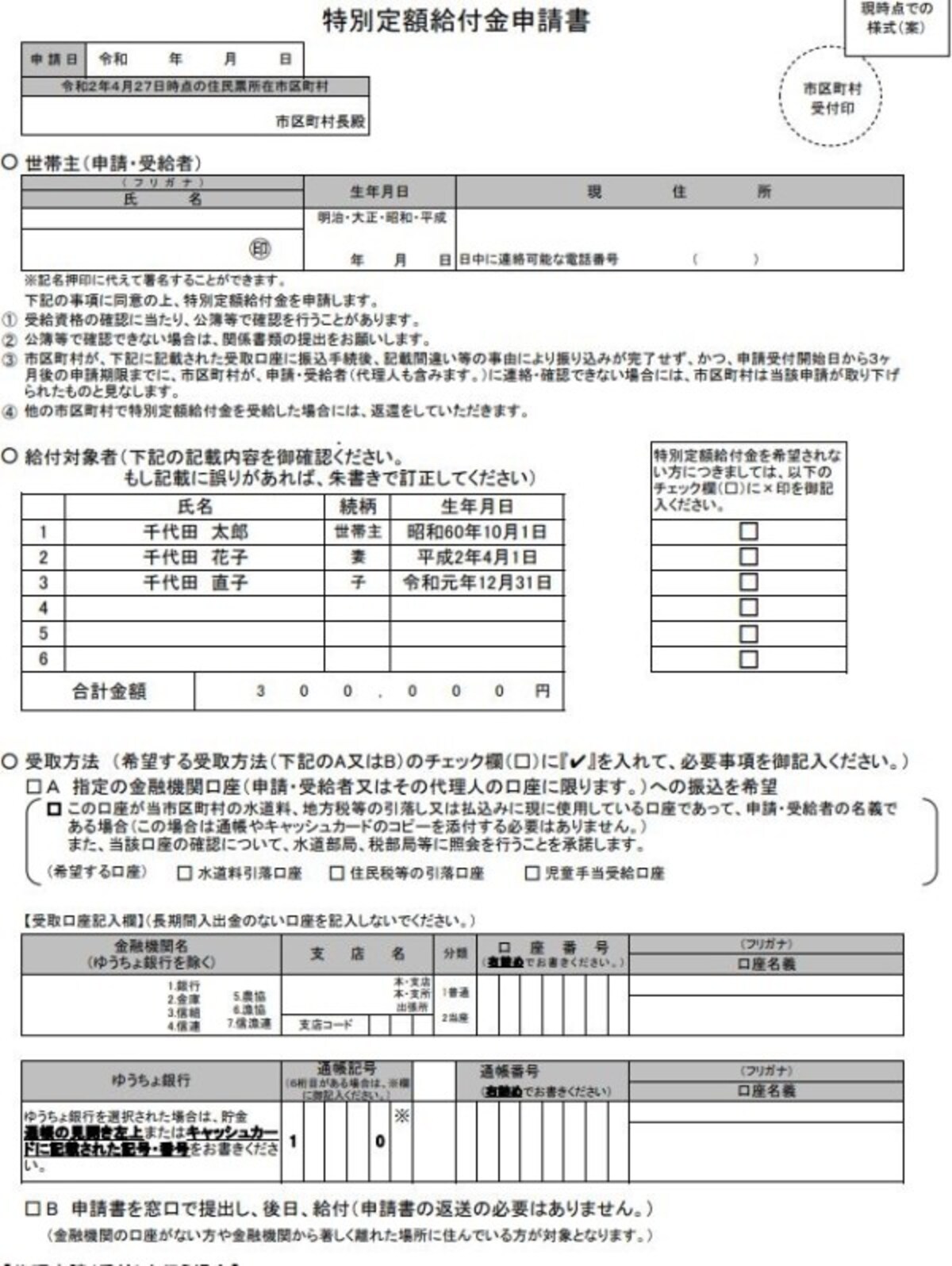 特別定額給付金申請書様式　案　（出典：総務省資料より）