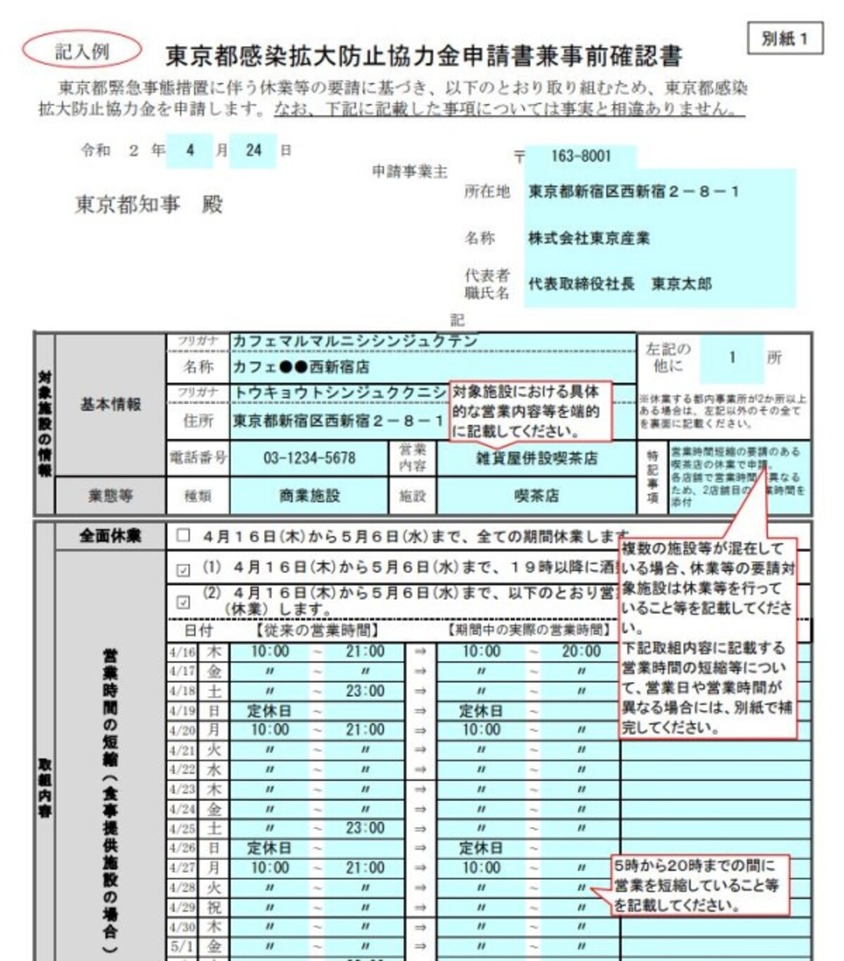 東京都感染拡大防止協力金申請書兼事前確認書の記載例　（出典：東京都感染拡大防止協力金のポータルサイトより）