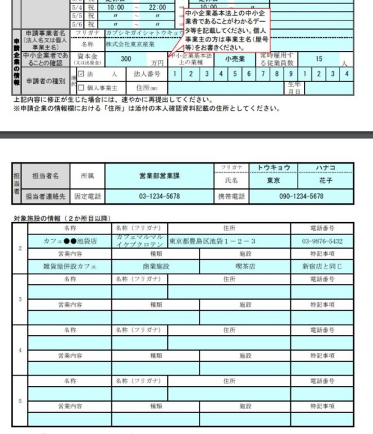 東京都感染拡大防止協力金申請書兼届出確認書　抜粋　（出典：東京都感染拡大防止協力金のポータルサイトより）