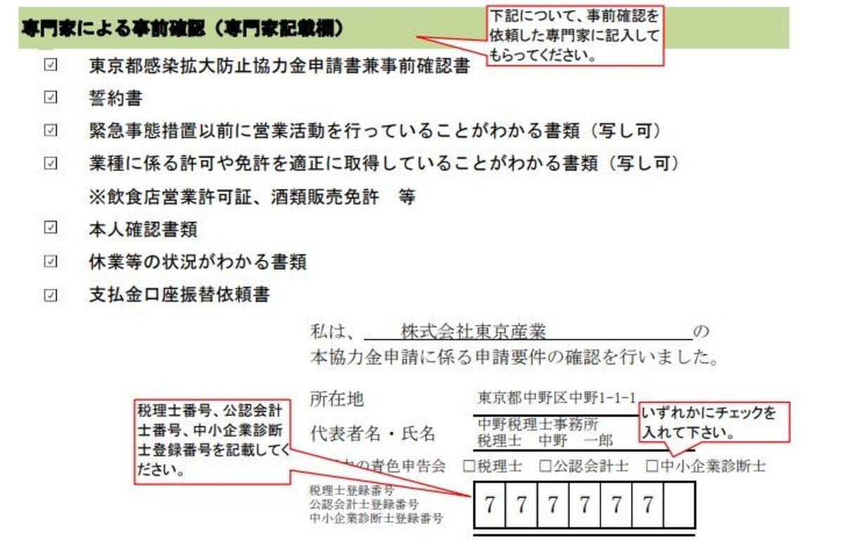 東京都感染拡大防止協力金申請書兼事前確認書　専門家記載欄　抜粋　（出典：東京都感染拡大防止協力金のポータルサイトより）