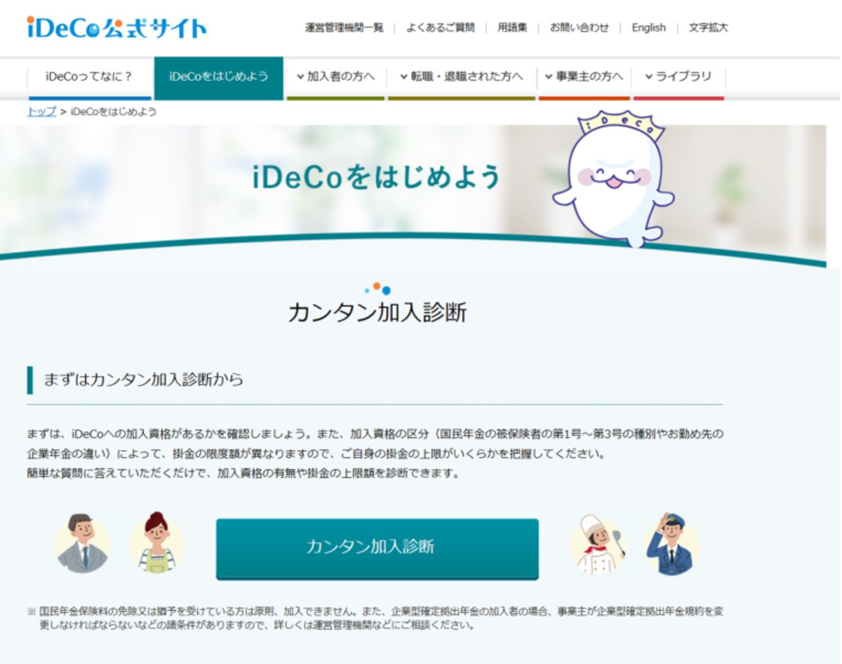 イデコ,加入診断,公式サイト
