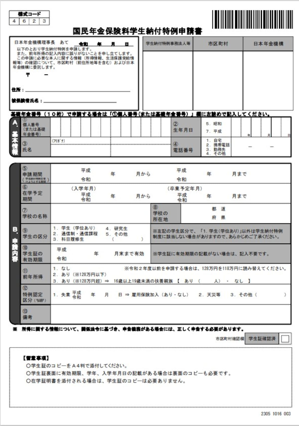 学生納付特例制度,申請書,国民年金