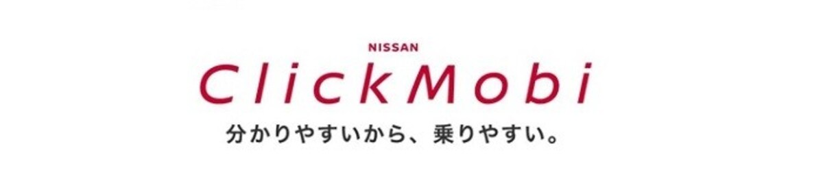 日産「クリックモビ」