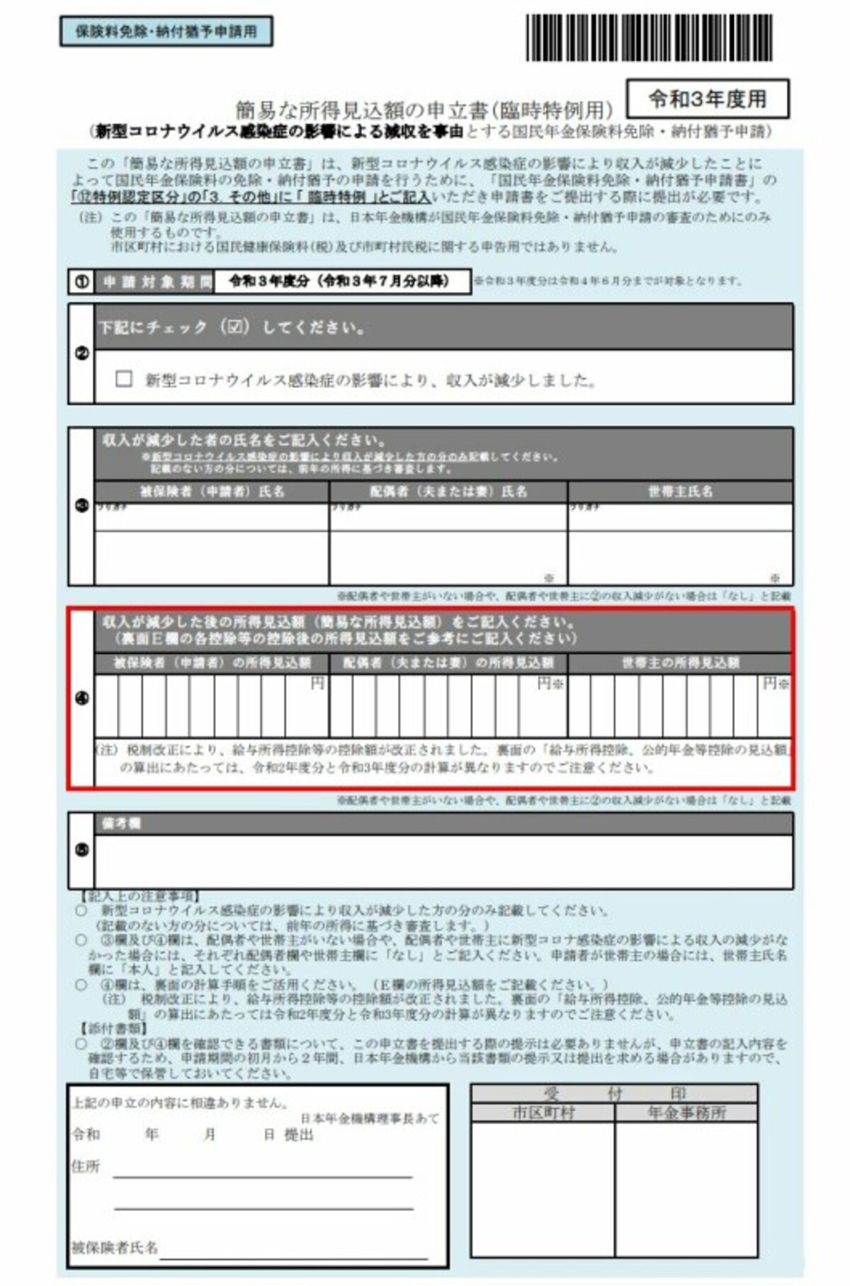 令和3年度,国民年金,免除,簡易,所得見込み