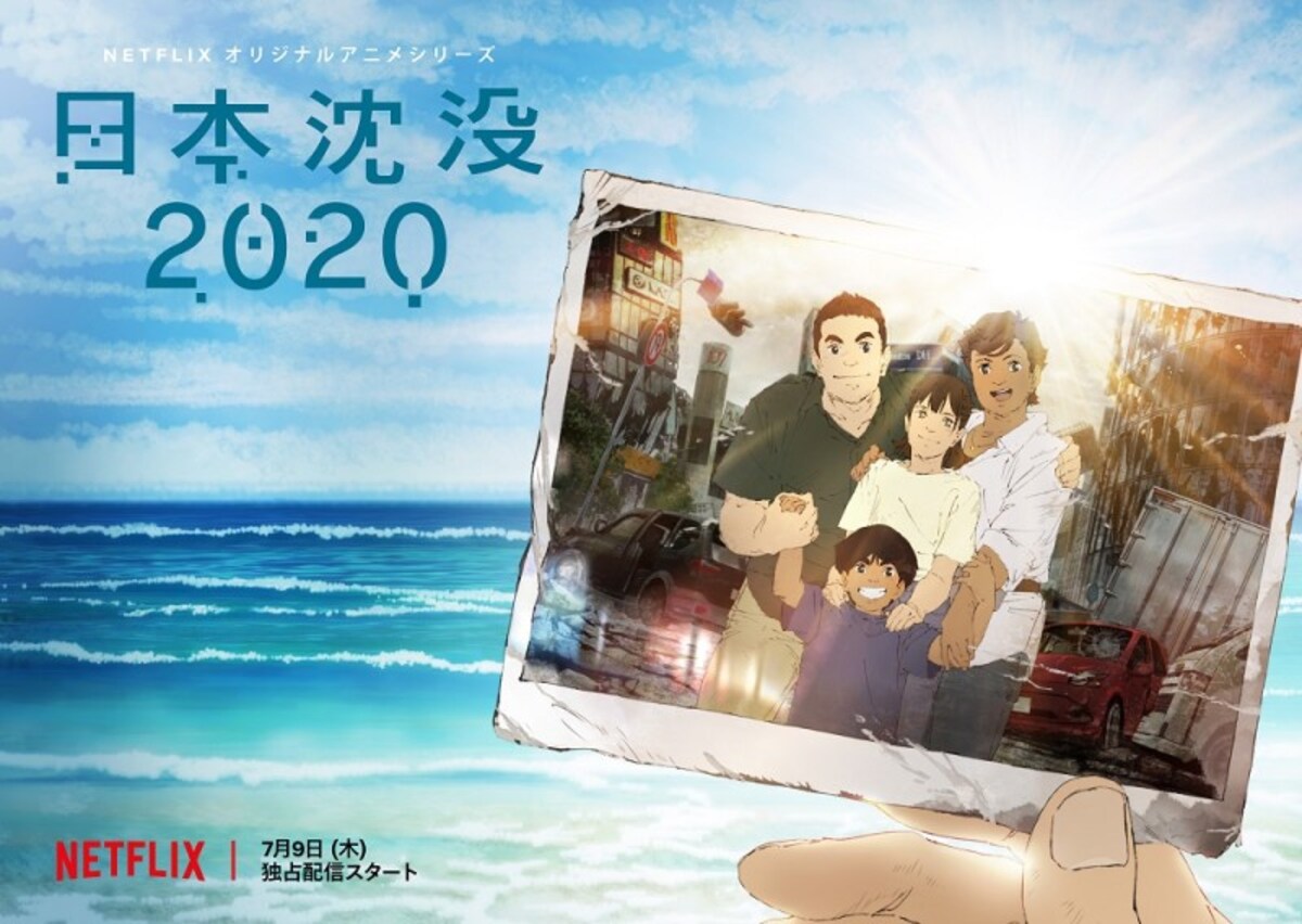 「日本沈没2020]