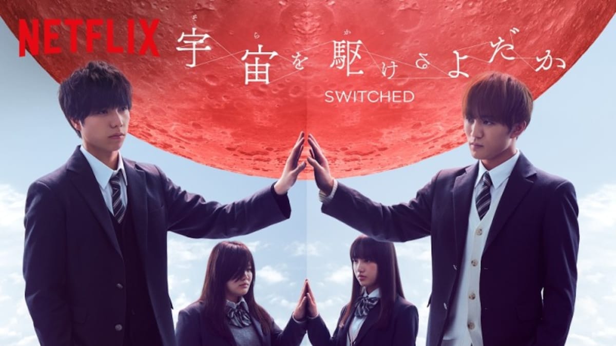 「宇宙を駆けるよだか」