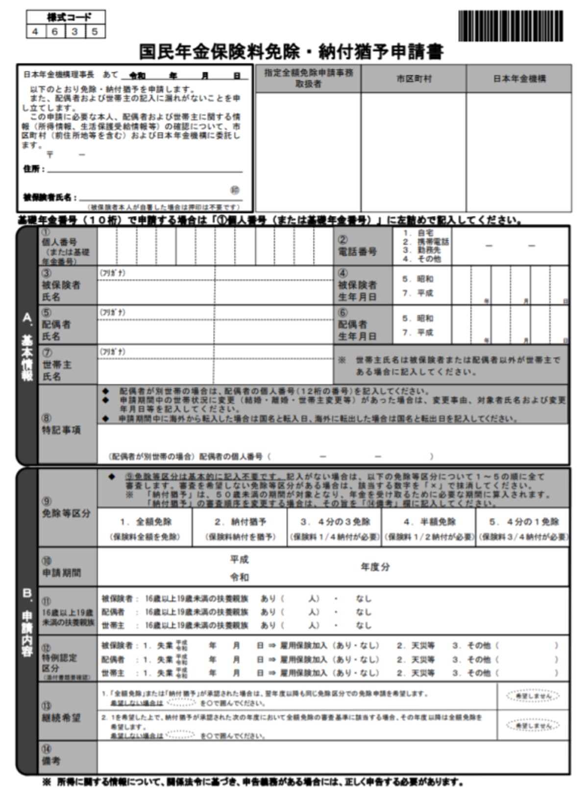 国民年金,免除,猶予,申請,日本年金機構