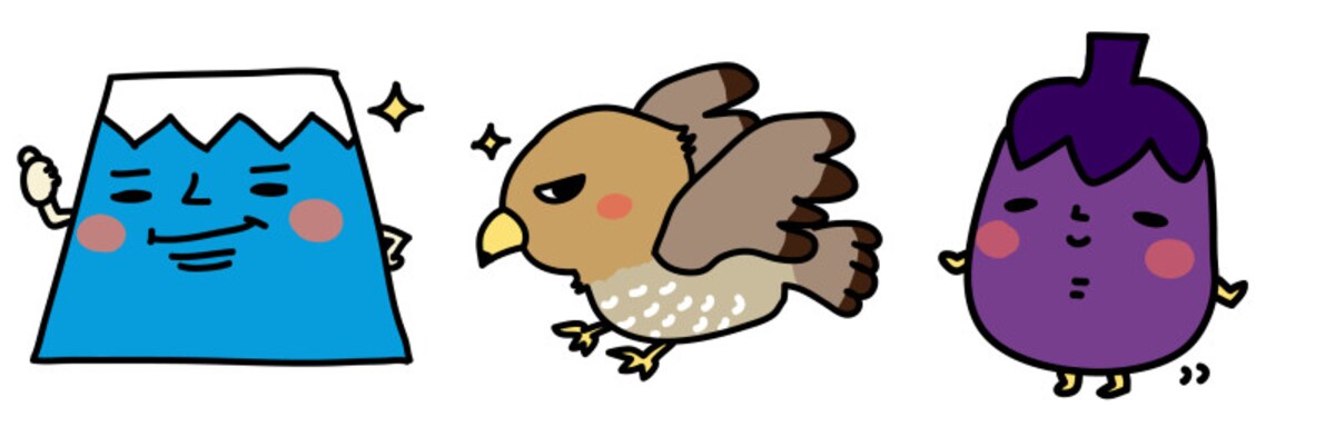 イラスト　年賀状　富士山　鷹　茄子　2021 干支　無料　フリー　かわいい