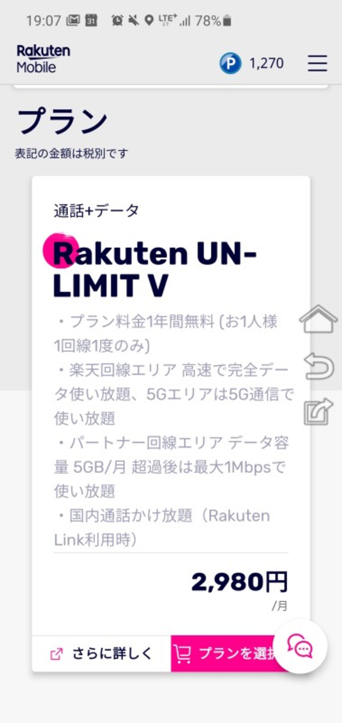 「Rakuten UN-LIMIT V」プラン選択画面