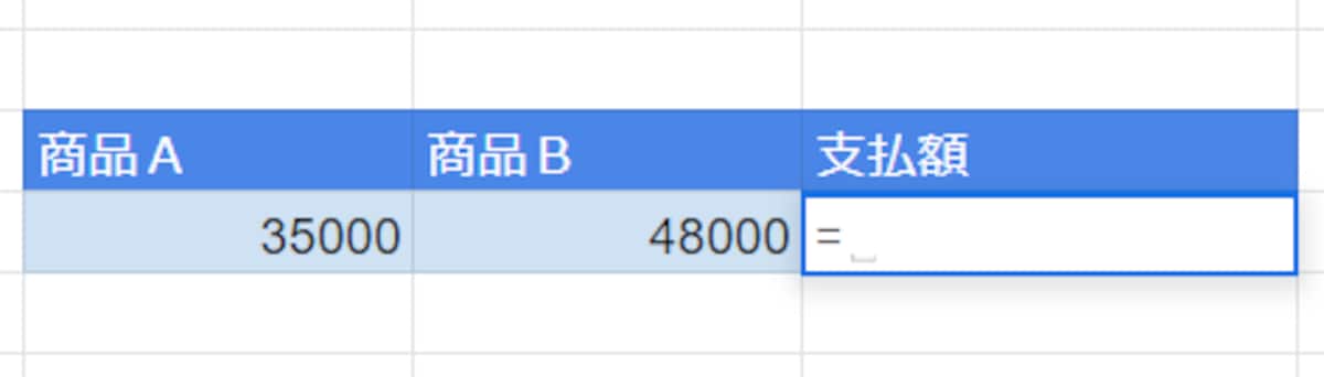 合計を計算するセルを選択したら半角のイコール「=」を入力します。