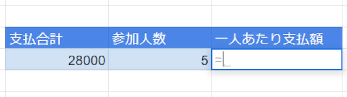 1人あたりの支払額を計算するセルを選択したら半角のイコール「=」を入力します。