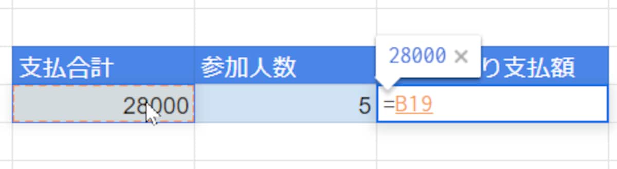 支払った合計金額をクリックします。すると、そのセル番地が入力されます。