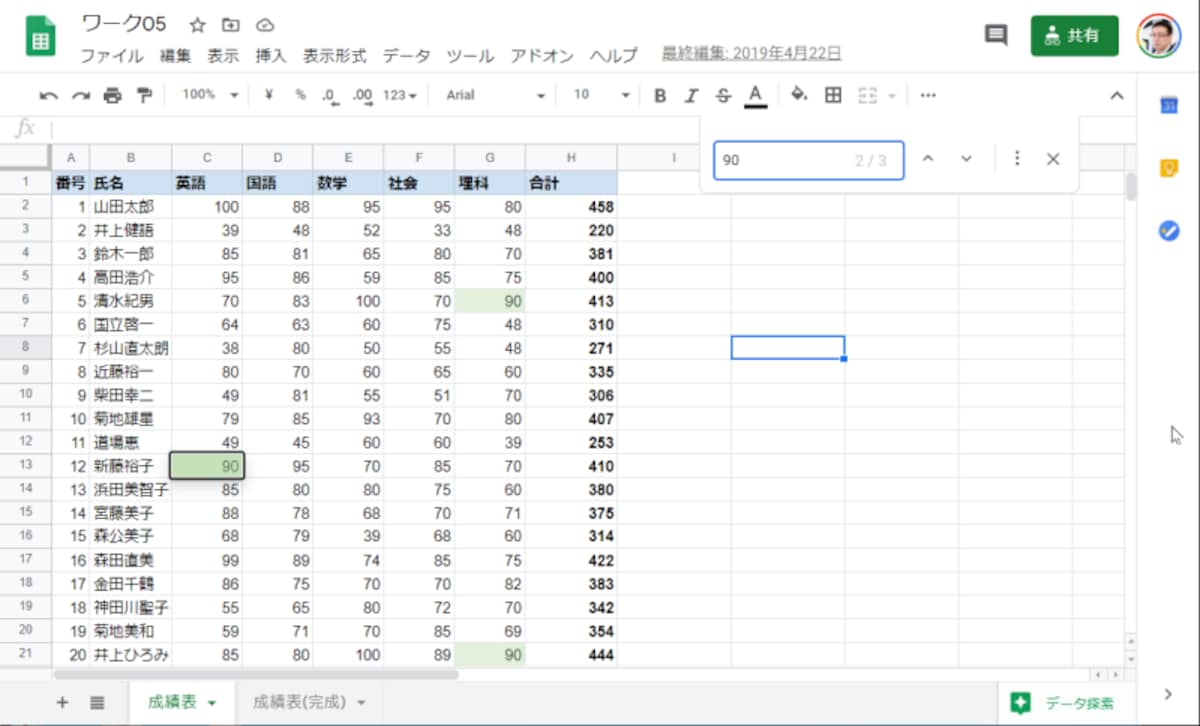 ［Ctrl］+［F］キーを押すと検索できます。［Enter］キー/［Shift］+［Enter］キーでキーワードが含まれているセルを次々と検索できます。