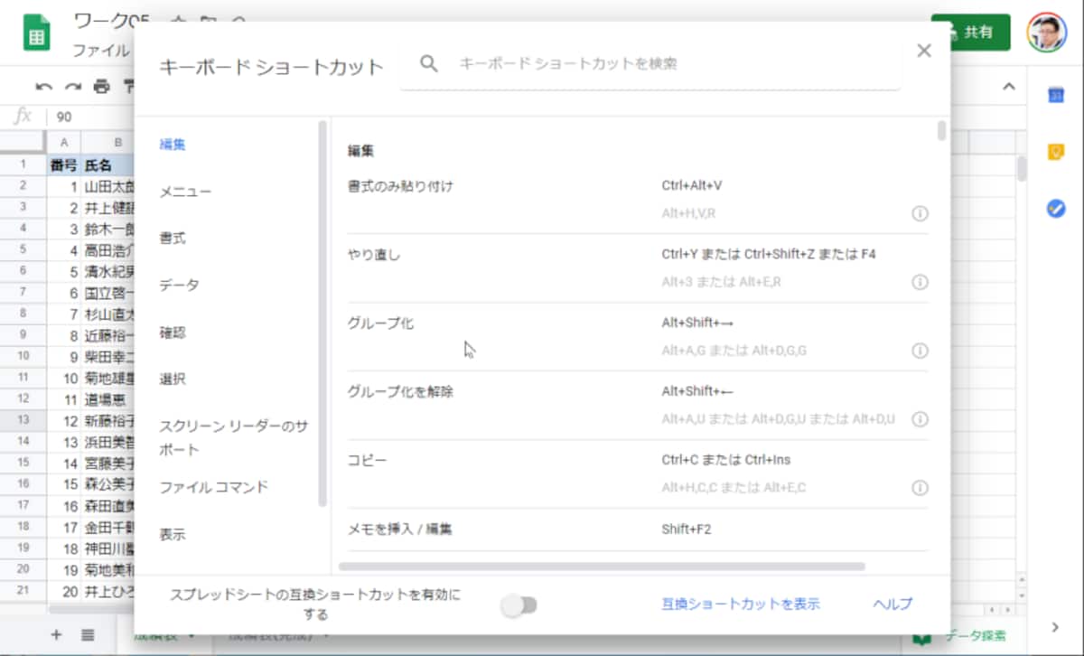 ［Ctrl］+［/］キーを押すとショートカットキーの一覧が表示されます。ここで、自分だけの便利なショートカットキーを見つけてください。