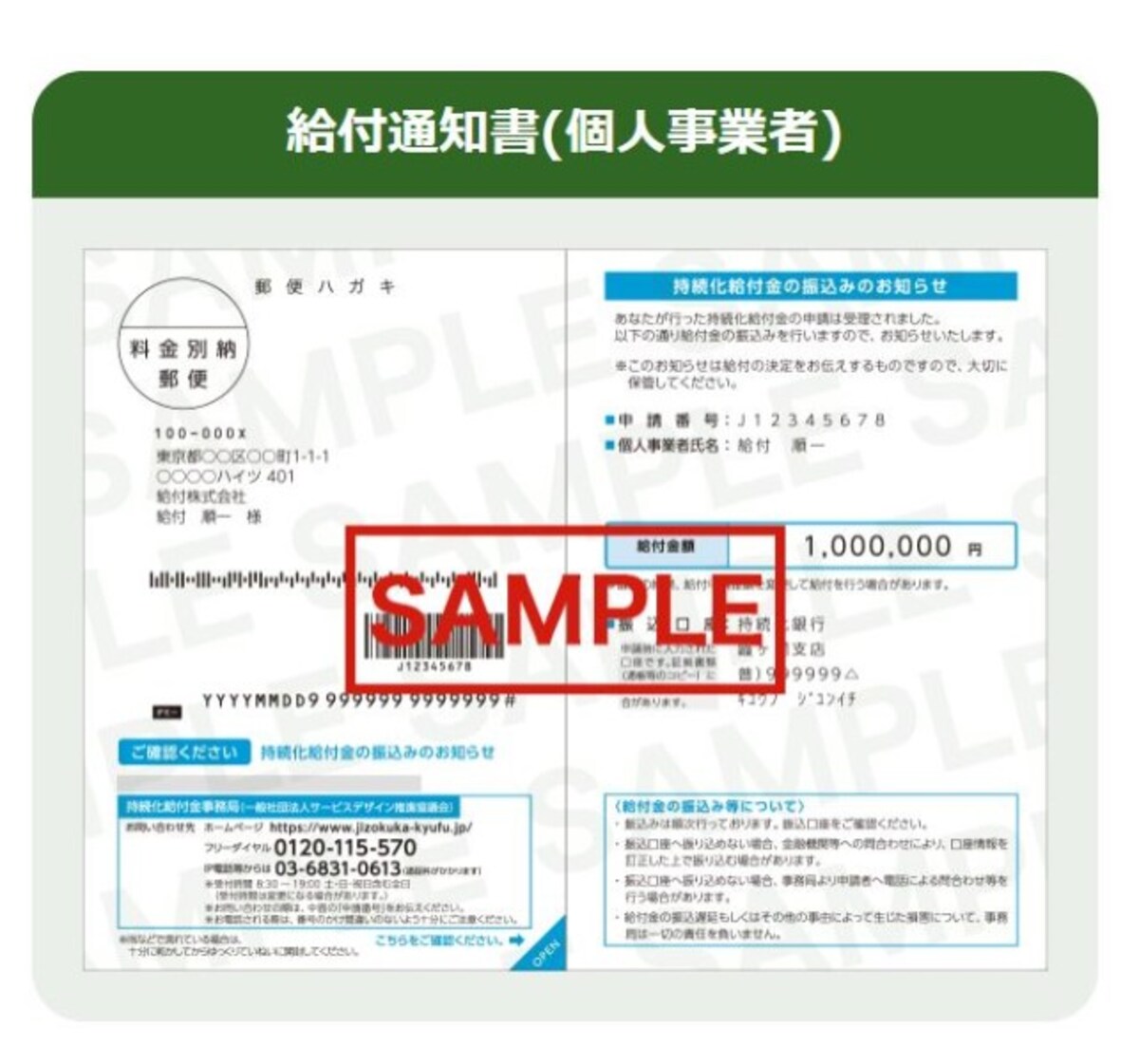 個人事業主に届く「持続化給付金の振込のお知らせ」の見本　（出典：中小企業庁）