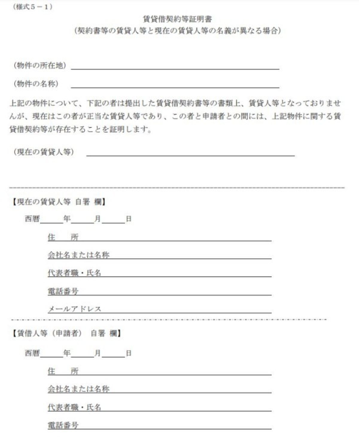 賃貸借契約等証明書（契約書等の賃借人等と申請者の名義が異なる場合）の様式　抜粋　（出典：中小企業庁　資料より）