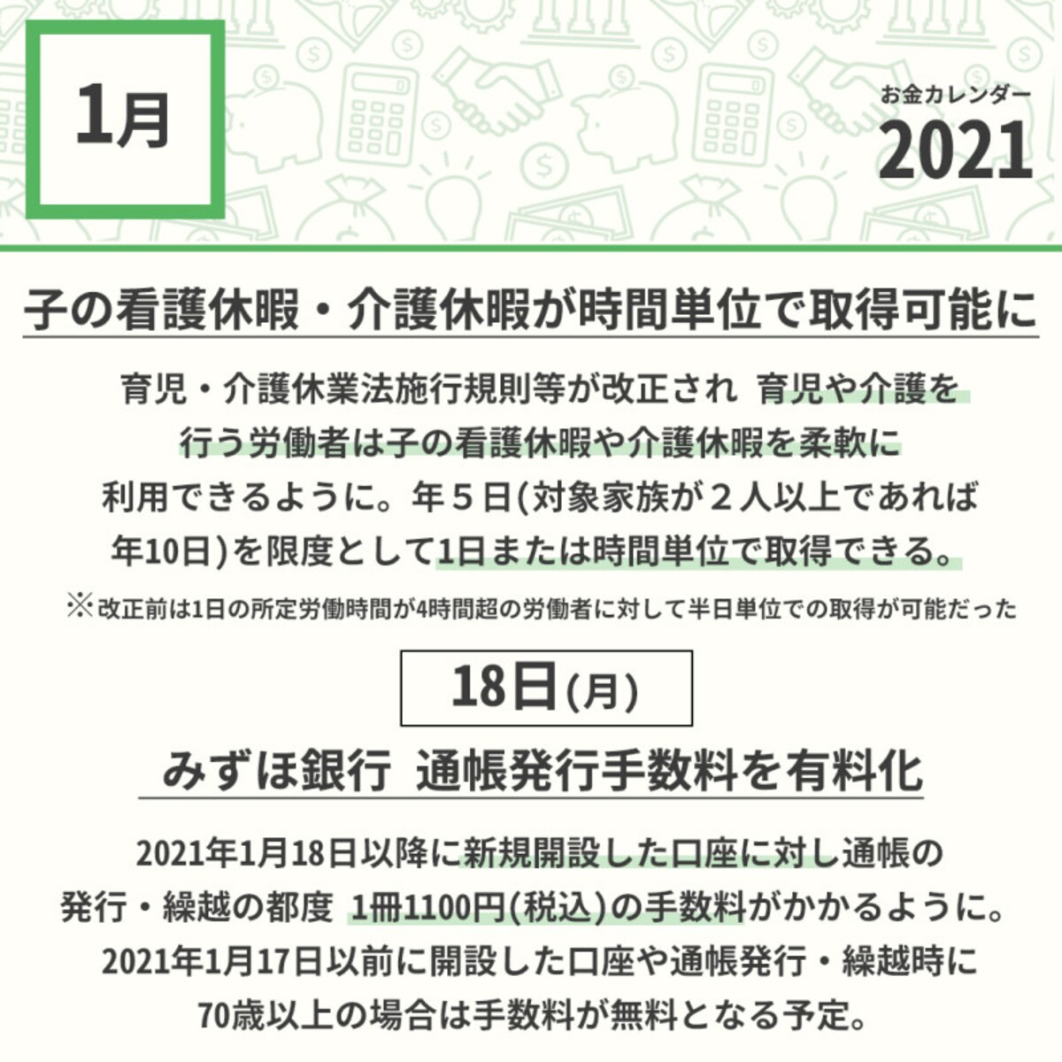 2021年1月のお金カレンダー