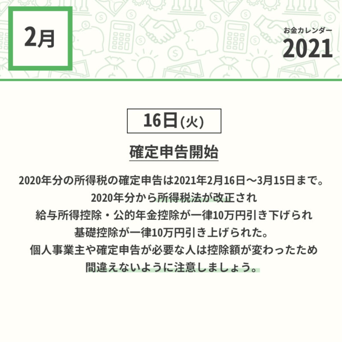 2021年2月のお金カレンダー