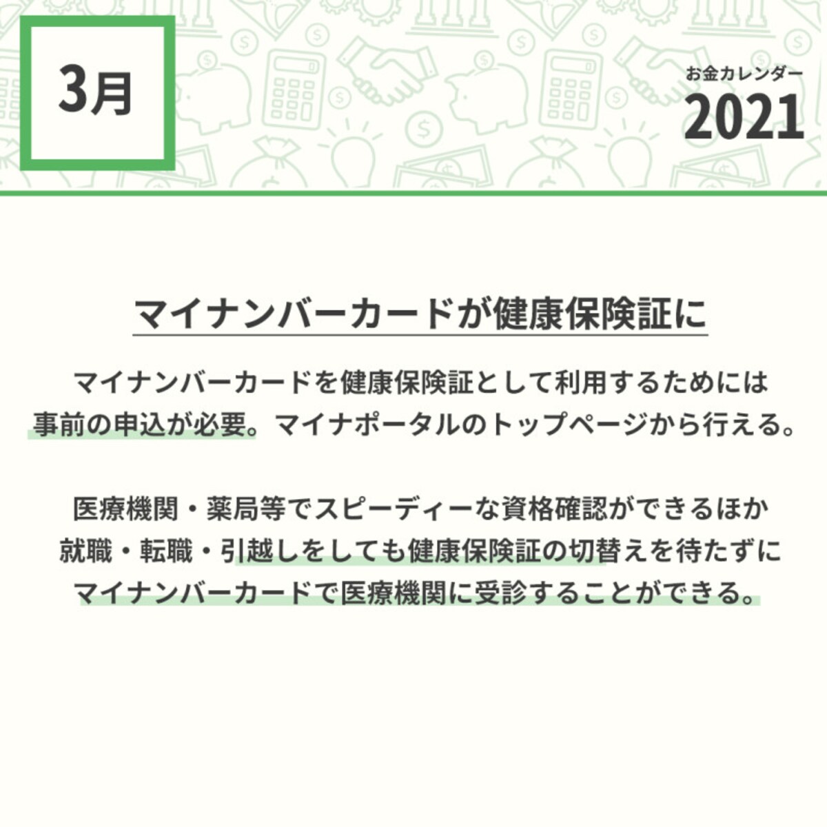 2021年3月のお金カレンダー