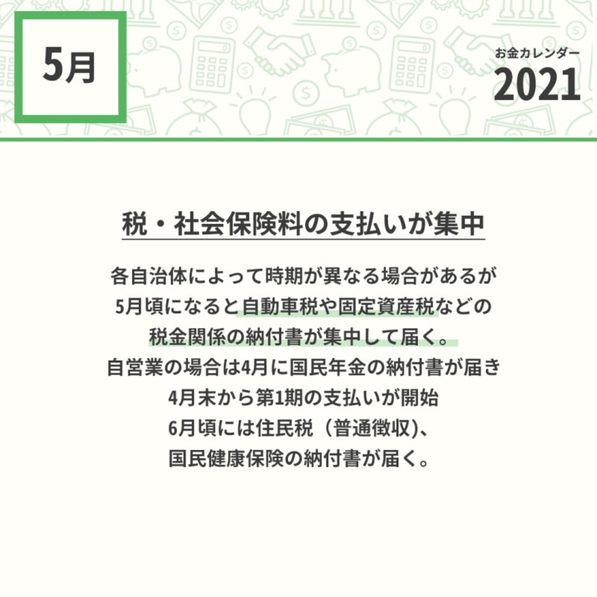 2021年5月のお金カレンダー