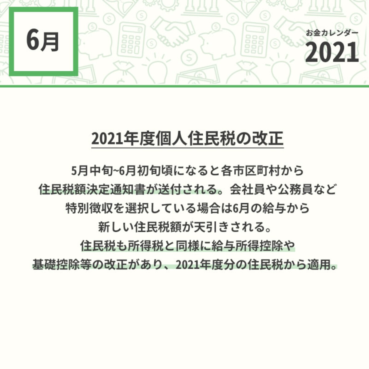 2021年6月のお金カレンダー