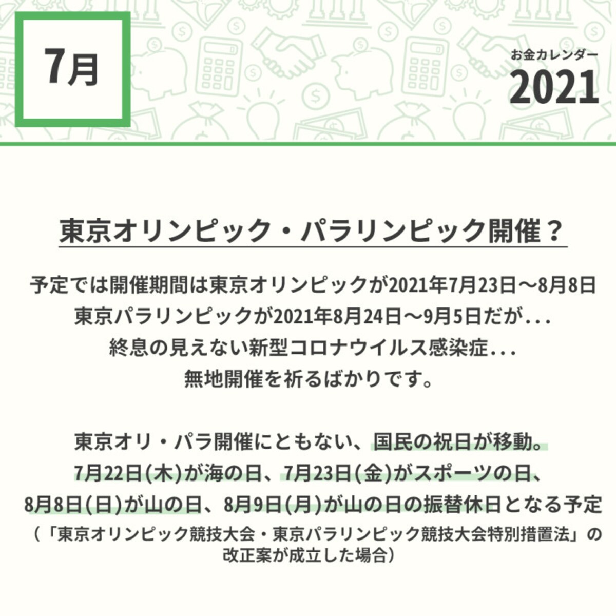 2021年7月のお金カレンダー