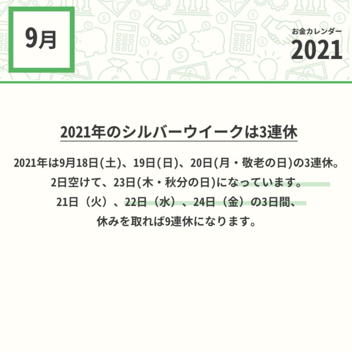 2021年9月のお金カレンダー
