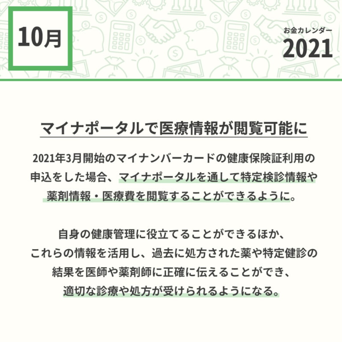 2021年10月のお金カレンダー